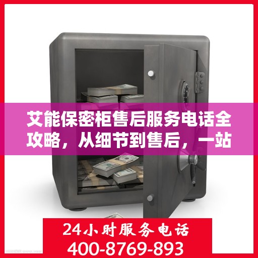 艾能保密柜售后服务电话全攻略，从细节到售后，一站式解决方案