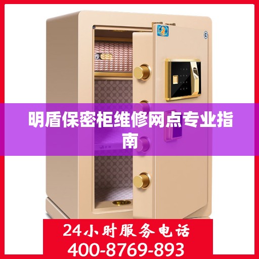 明盾保密柜维修网点专业指南