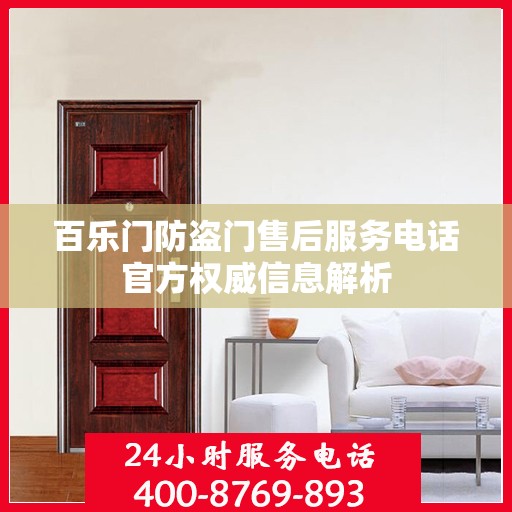 百乐门防盗门售后服务电话官方权威信息解析