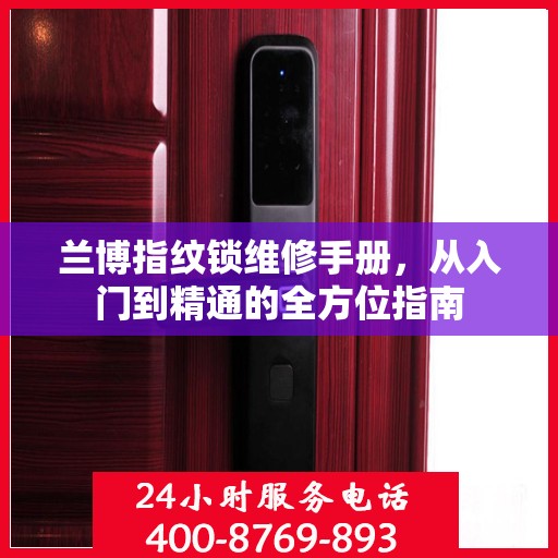 兰博指纹锁维修手册，从入门到精通的全方位指南