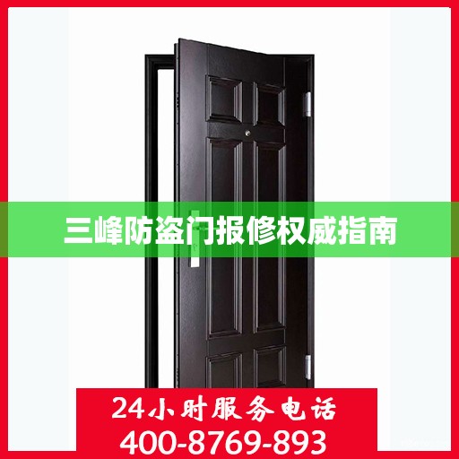 三峰防盗门报修权威指南