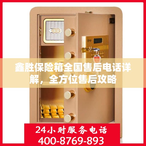鑫胜保险箱全国售后电话详解，全方位售后攻略