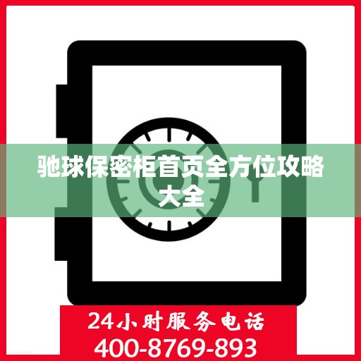 驰球保密柜首页全方位攻略大全