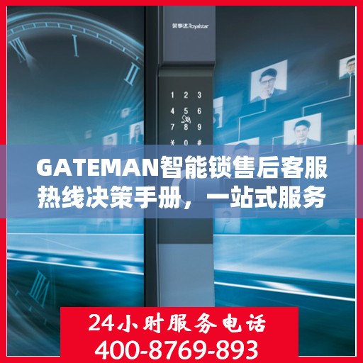 GATEMAN智能锁售后客服热线决策手册，一站式服务指南与解决方案