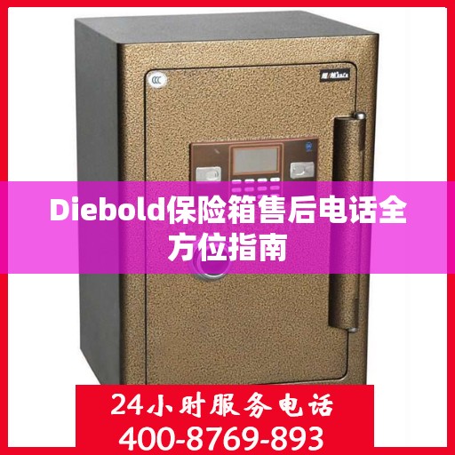 Diebold保险箱售后电话全方位指南