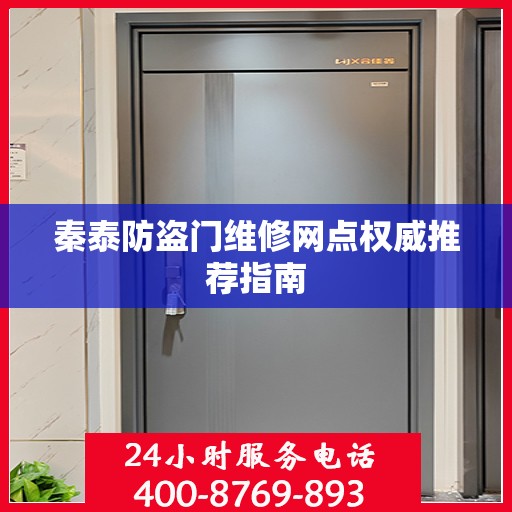 秦泰防盗门维修网点权威推荐指南