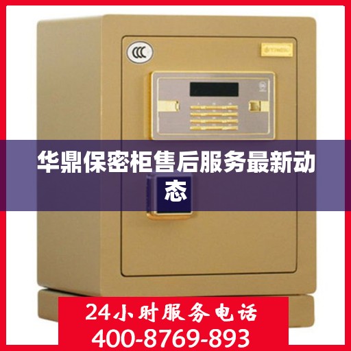 华鼎保密柜售后服务最新动态