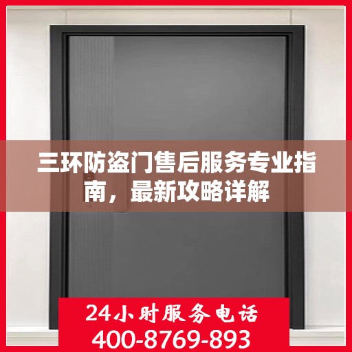 三环防盗门售后服务专业指南，最新攻略详解