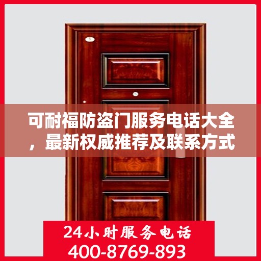 可耐福防盗门服务电话大全，最新权威推荐及联系方式