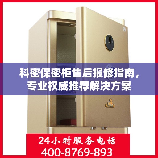 科密保密柜售后报修指南，专业权威推荐解决方案