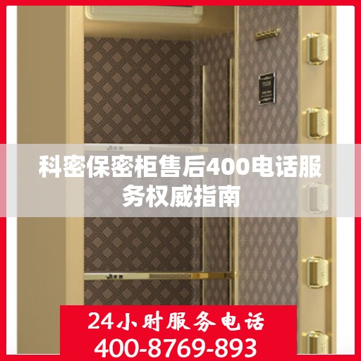 科密保密柜售后400电话服务权威指南