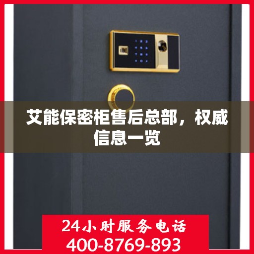 艾能保密柜售后总部，权威信息一览