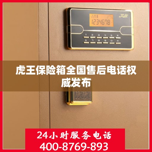 虎王保险箱全国售后电话权威发布