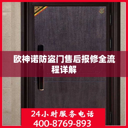 欧神诺防盗门售后报修全流程详解