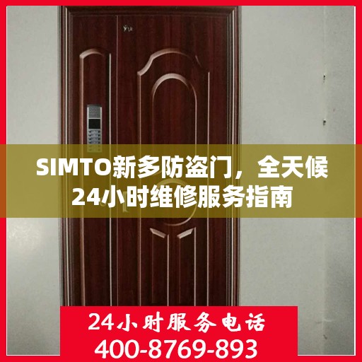 SIMTO新多防盗门，全天候24小时维修服务指南