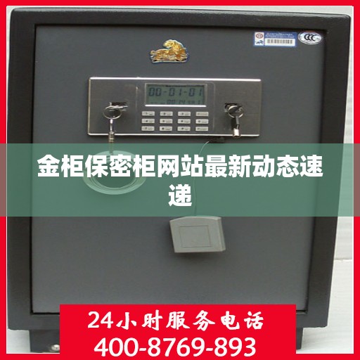 金柜保密柜网站最新动态速递