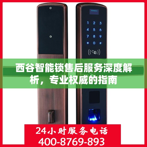 西谷智能锁售后服务深度解析，专业权威的指南