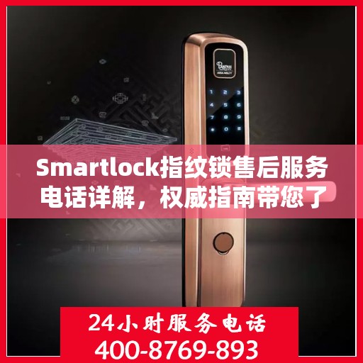 Smartlock指纹锁售后服务电话详解，权威指南带您了解售后保障