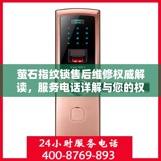萤石指纹锁售后维修权威解读，服务电话详解与您的权益保障