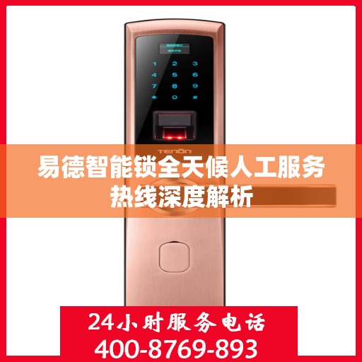 易德智能锁全天候人工服务热线深度解析