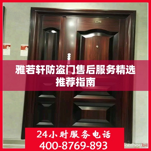 雅若轩防盗门售后服务精选推荐指南