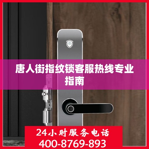 唐人街指纹锁客服热线专业指南