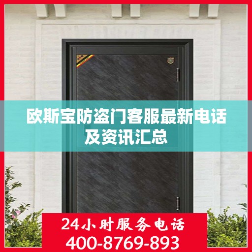 欧斯宝防盗门客服最新电话及资讯汇总
