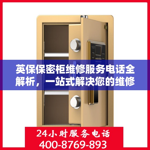 英保保密柜维修服务电话全解析，一站式解决您的维修需求