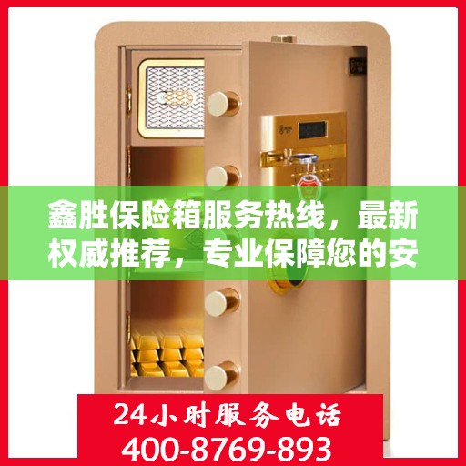 鑫胜保险箱服务热线，最新权威推荐，专业保障您的安全需求