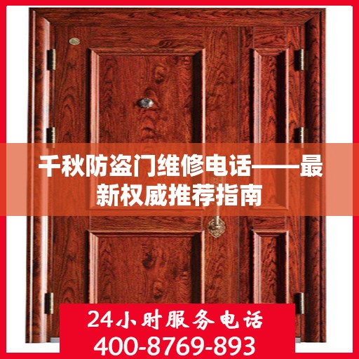 千秋防盗门维修电话——最新权威推荐指南