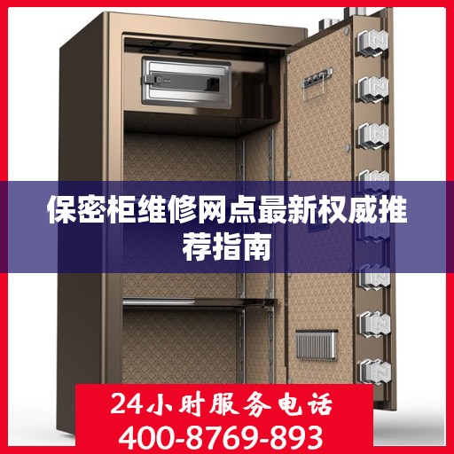 保密柜维修网点最新权威推荐指南