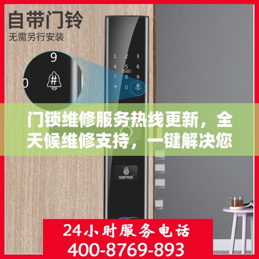 门锁维修服务热线更新，全天候维修支持，一键解决您的锁事烦恼