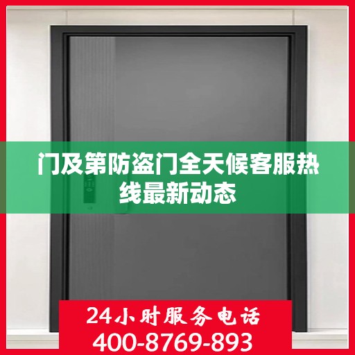 门及第防盗门全天候客服热线最新动态