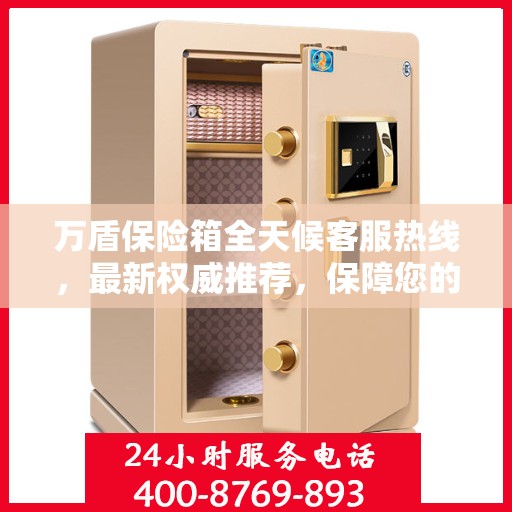 万盾保险箱全天候客服热线，最新权威推荐，保障您的安全需求！