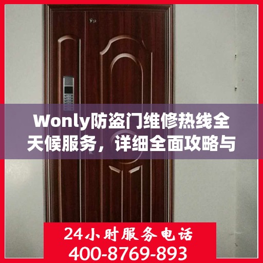 Wonly防盗门维修热线全天候服务，详细全面攻略与指南