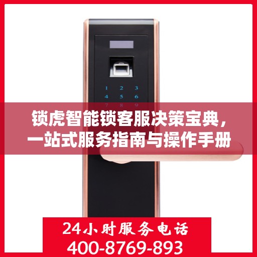 锁虎智能锁客服决策宝典，一站式服务指南与操作手册