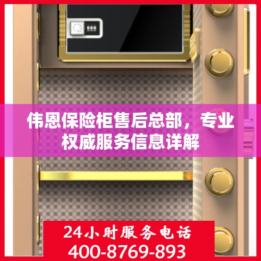 伟恩保险柜售后总部，专业权威服务信息详解