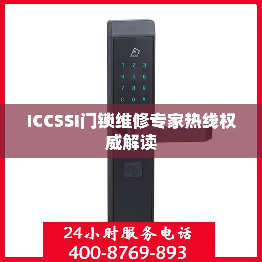 ICCSSI门锁维修专家热线权威解读
