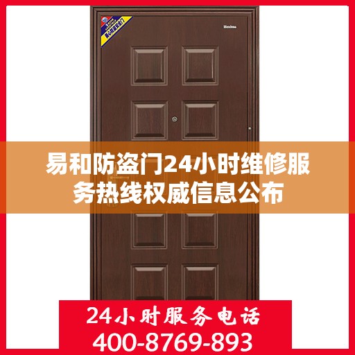 易和防盗门24小时维修服务热线权威信息公布