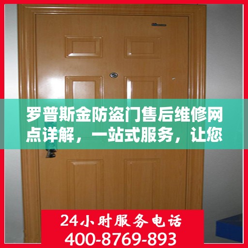 罗普斯金防盗门售后维修网点详解，一站式服务，让您无忧！