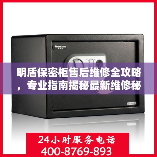 明盾保密柜售后维修全攻略，专业指南揭秘最新维修秘籍