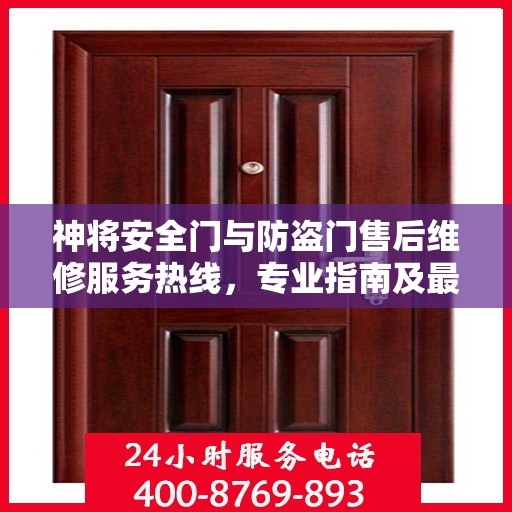 神将安全门与防盗门售后维修服务热线，专业指南及最新攻略