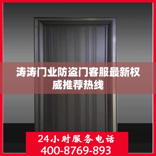 涛涛门业防盗门客服最新权威推荐热线