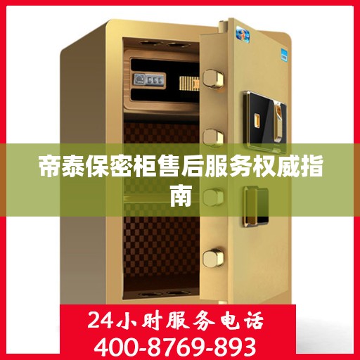 帝泰保密柜售后服务权威指南