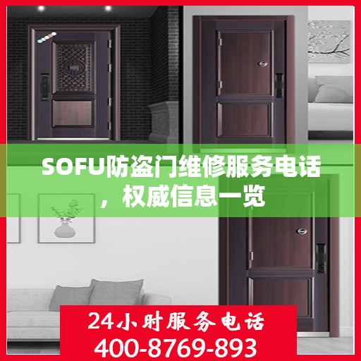 SOFU防盗门维修服务电话，权威信息一览