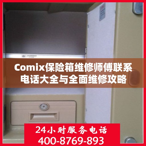 Comix保险箱维修师傅联系电话大全与全面维修攻略