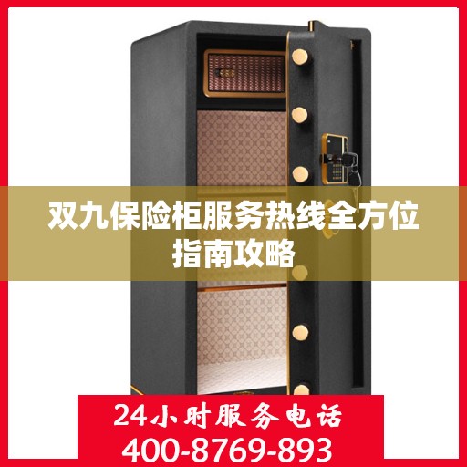 双九保险柜服务热线全方位指南攻略