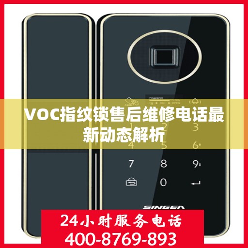 VOC指纹锁售后维修电话最新动态解析