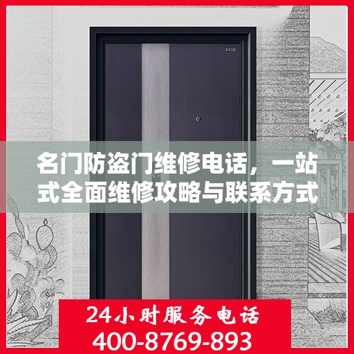 名门防盗门维修电话，一站式全面维修攻略与联系方式汇总