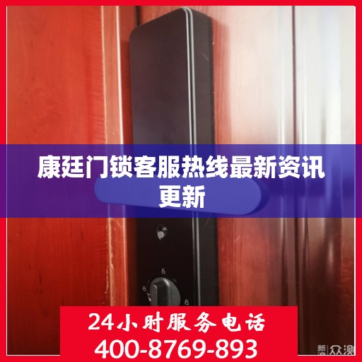 康廷门锁客服热线最新资讯更新